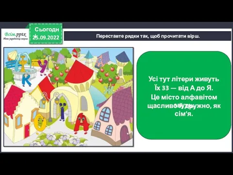 25.09.2022 Сьогодні Переставте рядки так, щоб прочитати вірш. Усі тут літери живуть