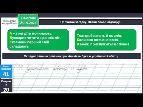 25.09.2022 Сьогодні Прочитай загадку. Назви слово-відгадку. Зошит. Сторінка 20 Зошит. Вправа 41