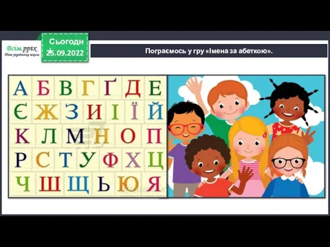 25.09.2022 Сьогодні Пограємось у гру «Імена за абеткою».