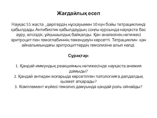 Жағдайлық есеп Науқас 55 жаста , дәрігердің нұсқауымен 10 күн бойы тетрациклинді