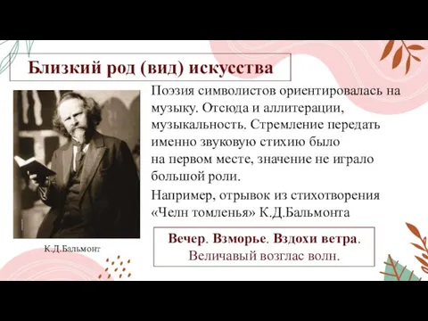 Поэзия символистов ориентировалась на музыку. Отсюда и аллитерации, музыкальность. Стремление передать именно