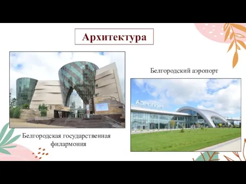 Архитектура Белгородский аэропорт Белгородская государственная филармония