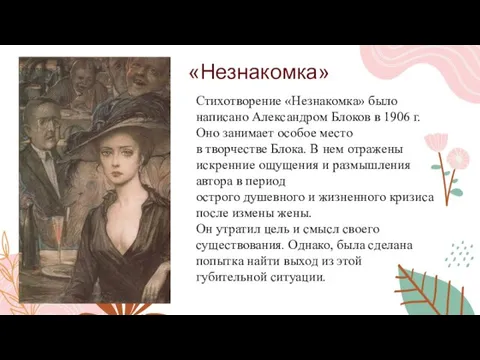 «Незнакомка» Стихотворение «Незнакомка» было написано Александром Блоков в 1906 г. Оно занимает