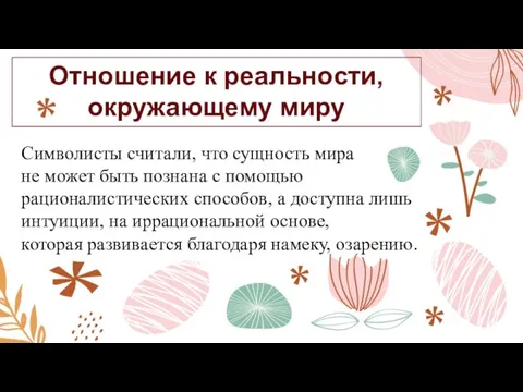 Символисты считали, что сущность мира не может быть познана с помощью рационалистических