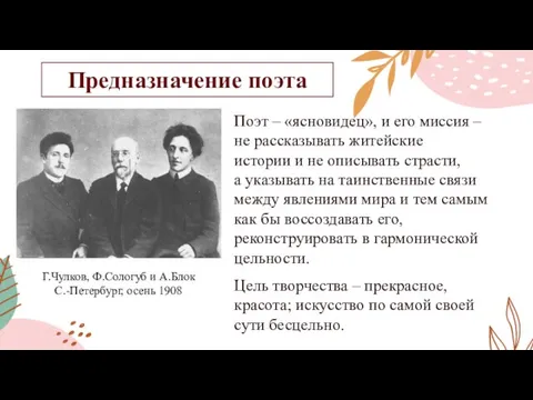 Предназначение поэта Цель творчества – прекрасное, красота; искусство по самой своей сути