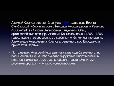 Алексей Крылов родился 3 августа 1863 года в селе Висяга Симбирской губернии