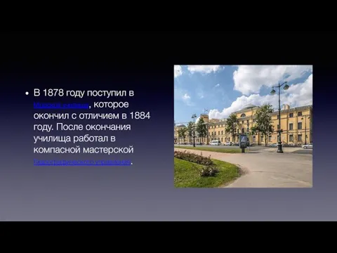 В 1878 году поступил в Морское училище, которое окончил с отличием в