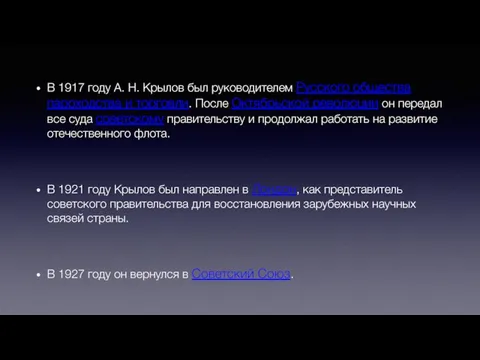 В 1917 году А. Н. Крылов был руководителем Русского общества пароходства и