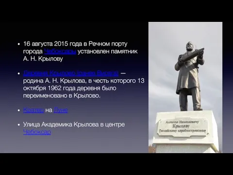 16 августа 2015 года в Речном порту города Чебоксары установлен памятник А.