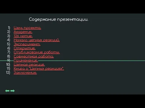 Содержание презентации. Цель проекта. Академик. 126 летие. Начало цепных реакций. Эксперимент. Открытие.