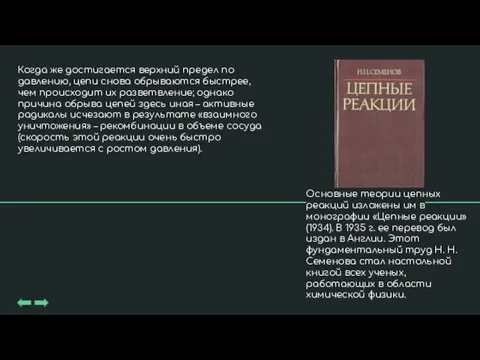 Когда же достигается верхний предел по давлению, цепи снова обрываются быстрее, чем