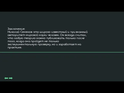 Заключение: Николай Семенов это широко известный и признанный авторитет мировой науки человек.