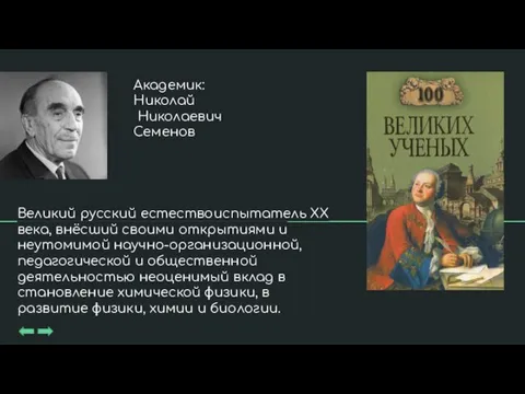 Академик: Николай Николаевич Семенов Великий русский естествоиспытатель XX века, внёсший своими открытиями