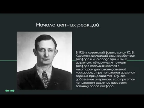 В 1926 г. советский физико-химик Ю. Б. Харитон, изучавший взаимодействие фосфора и