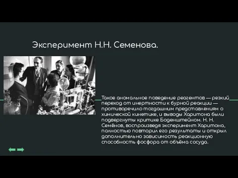 Такое аномальное поведение реагентов — резкий переход от инертности к бурной реакции