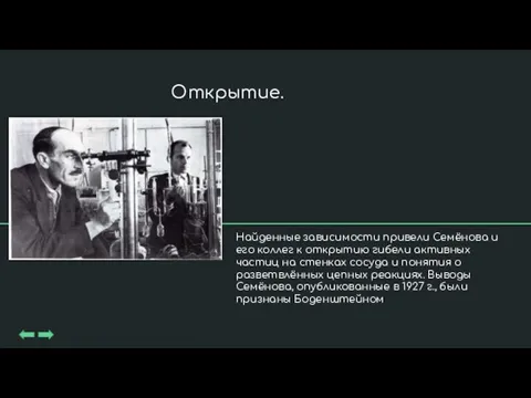 Найденные зависимости привели Семёнова и его коллег к открытию гибели активных частиц