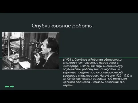 в 1928 г. Семёнов и Рябинин обнаружили аналогичное поведение паров серы в