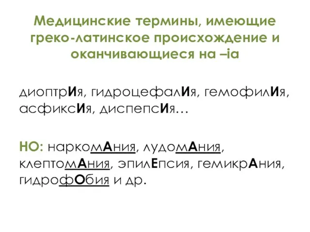 Медицинские термины, имеющие греко-латинское происхождение и оканчивающиеся на –ia диоптрИя, гидроцефалИя, гемофилИя,