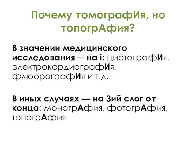 Почему томографИя, но топогрАфия? В значении медицинского исследования ― на i: цистографИя,