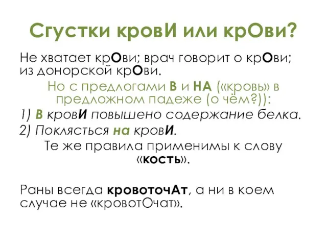 Сгустки кровИ или крОви? Не хватает крОви; врач говорит о крОви; из