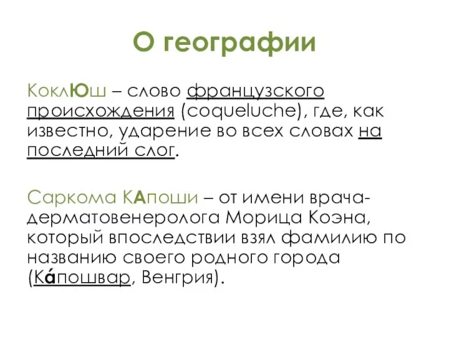 О географии КоклЮш – слово французского происхождения (coqueluche), где, как известно, ударение