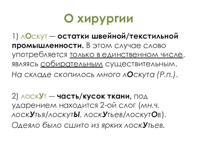 О хирургии 1) лОскут ― остатки швейной/текстильной промышленности. В этом случае слово