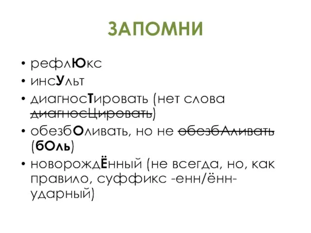 ЗАПОМНИ рефлЮкс инсУльт диагносТировать (нет слова диагносЦировать) обезбОливать, но не обезбАливать (бОль)