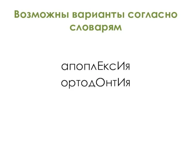 Возможны варианты согласно словарям апоплЕксИя ортодОнтИя