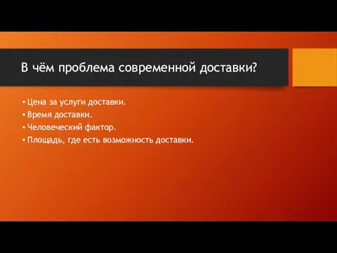 В чём проблема современной доставки? Цена за услуги доставки. Время доставки. Человеческий