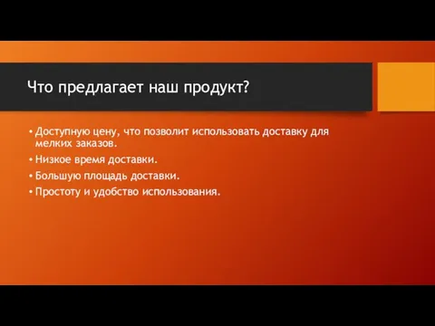 Что предлагает наш продукт? Доступную цену, что позволит использовать доставку для мелких