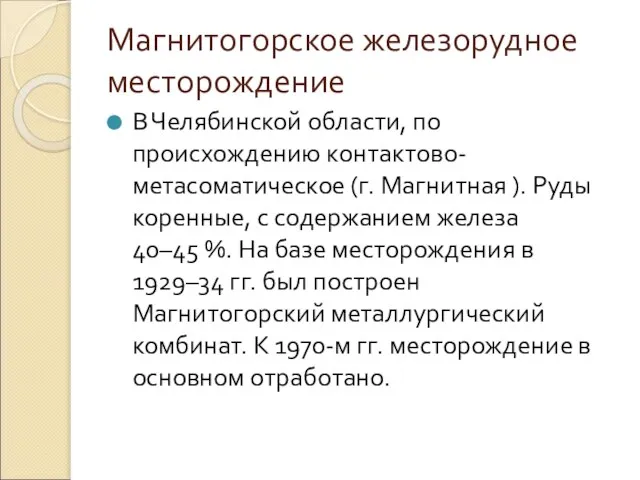 Магнитогорское железорудное месторождение В Челябинской области, по происхождению контактово-метасоматическое (г. Магнитная ).