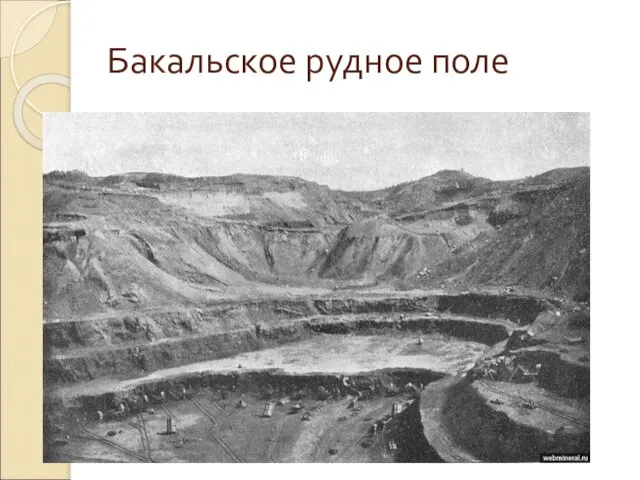 Бакальское рудное поле
