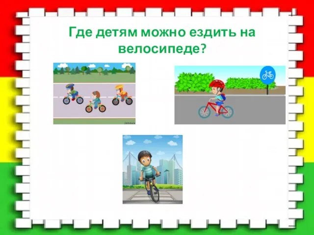 Где детям можно ездить на велосипеде?