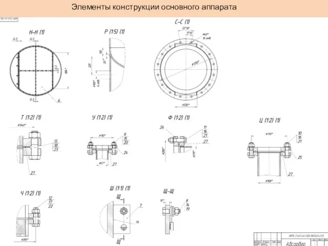 Элементы конструкции основного аппарата