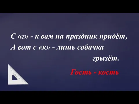 С «г» - к вам на праздник придёт, А вот с «к»