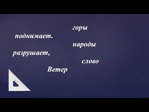 горы поднимает. народы разрушает, слово Ветер