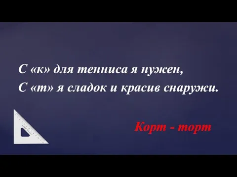 С «к» для тенниса я нужен, С «т» я сладок и красив снаружи. Корт - торт