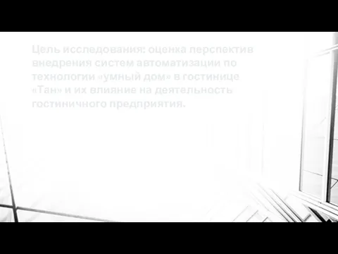 Цель исследования: оценка перспектив внедрения систем автоматизации по технологии «умный дом» в