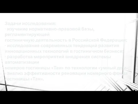 Задачи исследования: ∙ изучение нормативно-правовой базы, регламентирующей гостиничную деятельность в Российской Федерации;