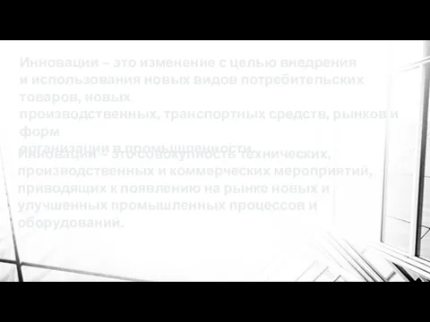 Инновации – это совокупность технических, производственных и коммерческих мероприятий, приводящих к появлению