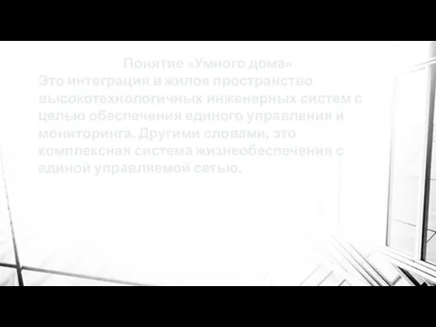 Понятие «Умного дома» Это интеграция в жилое пространство высокотехнологичных инженерных систем с