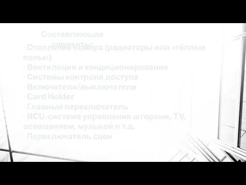 Составляющие элементы: ∙ Отопление номера (радиаторы или «тёплые полы») ∙ Вентиляция и