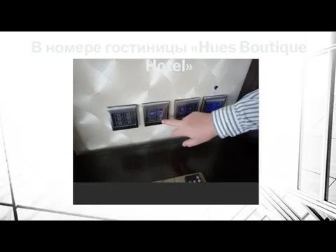 В номере гостиницы «Hues Boutique Hotel»