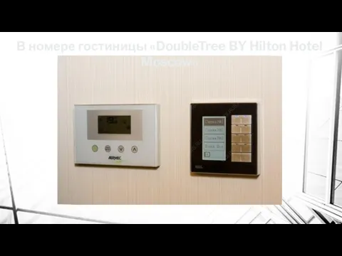 В номере гостиницы «DoubleTree BY Hilton Hotel Moscow»