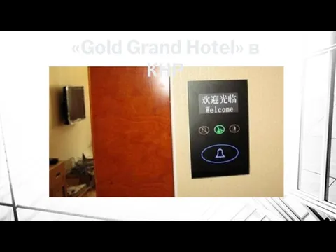 «Gold Grand Hotel» в КНР