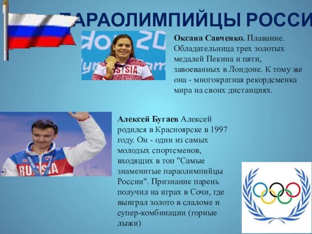 ПАРАОЛИМПИЙЦЫ РОССИИ Оксана Савченко. Плавание. Обладательница трех золотых медалей Пекина и пяти,