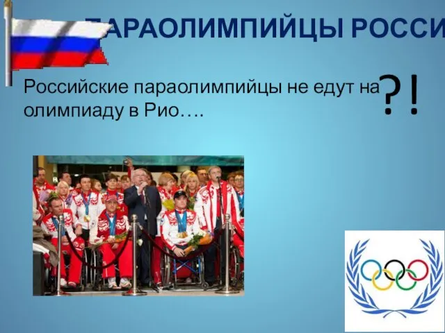 ПАРАОЛИМПИЙЦЫ РОССИИ Российские параолимпийцы не едут на олимпиаду в Рио…. ?!