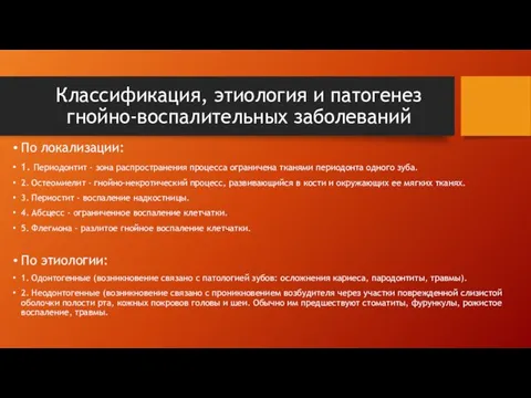 Классификация, этиология и патогенез гнойно-воспалительных заболеваний По локализации: 1. Периодонтит - зона