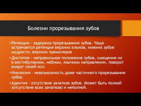 Болезни прорезывания зубов Ретенция - задержка прорезывания зубов. Чаще встречается ретенция верхних