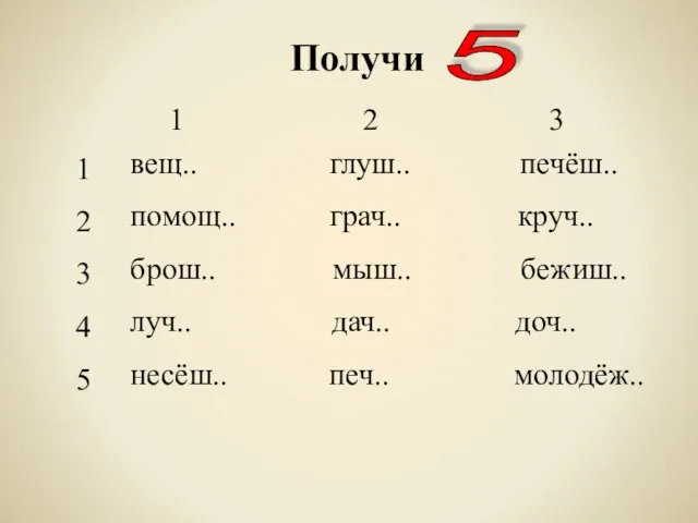 Получи 5 1 2 3 4 5 1 2 3 вещ.. глуш..